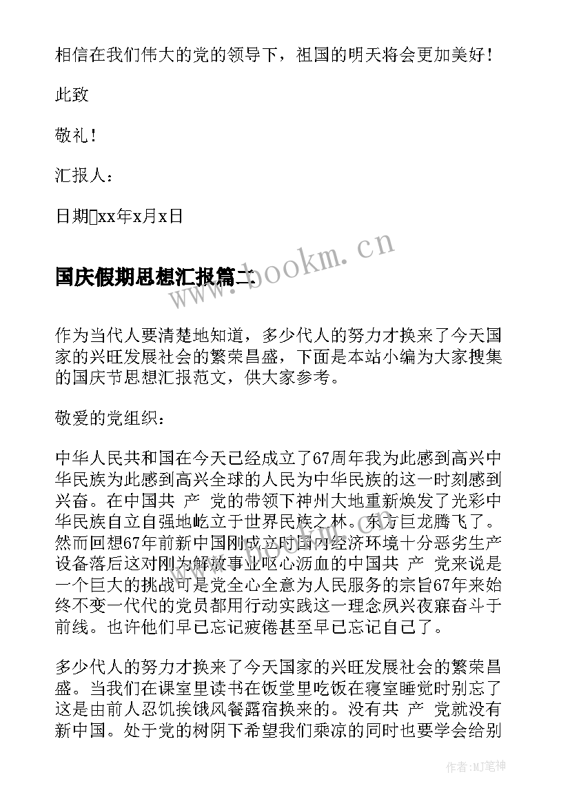 最新国庆假期思想汇报(实用5篇)