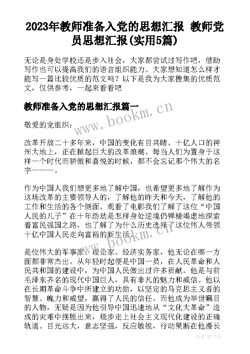 2023年教师准备入党的思想汇报 教师党员思想汇报(实用5篇)