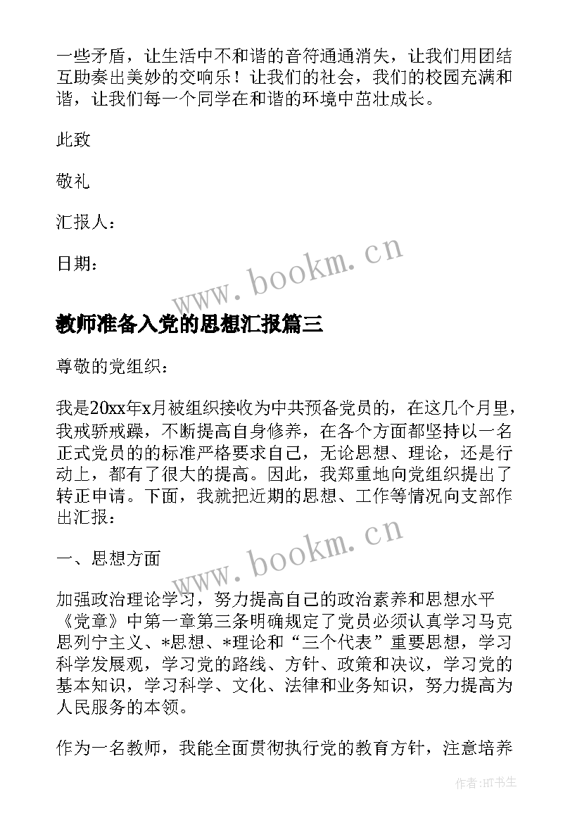 2023年教师准备入党的思想汇报 教师党员思想汇报(实用5篇)