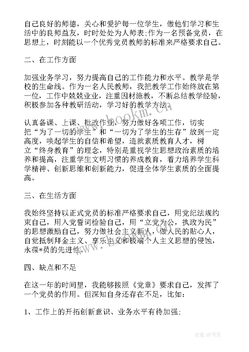 2023年教师准备入党的思想汇报 教师党员思想汇报(实用5篇)