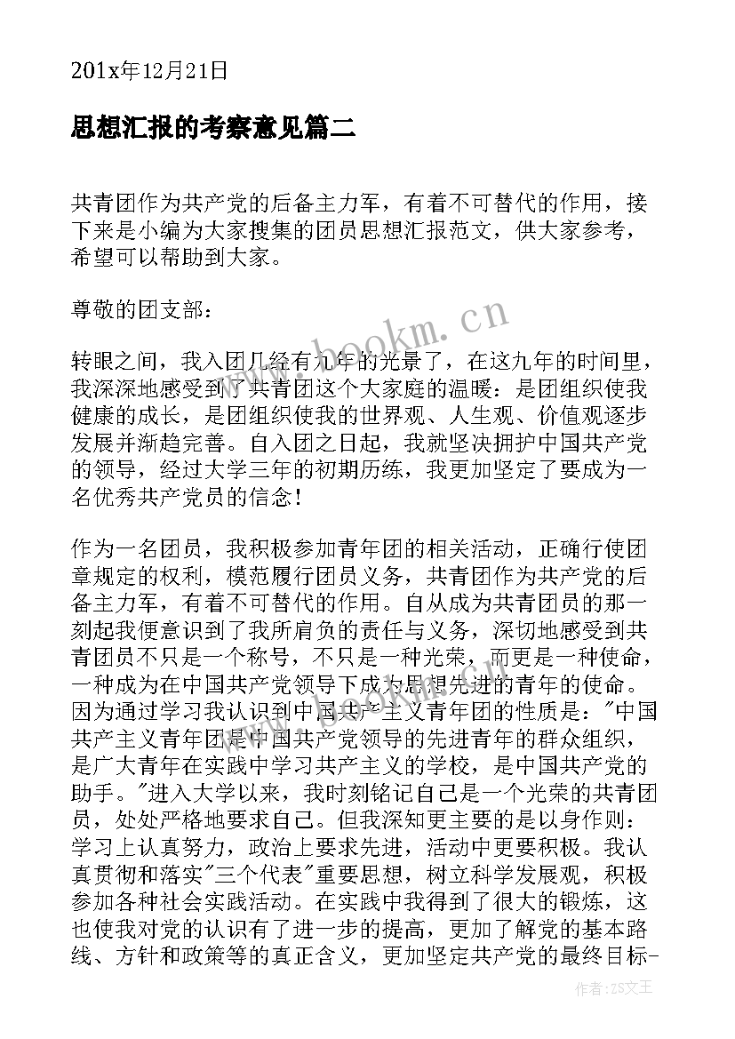 思想汇报的考察意见(模板6篇)