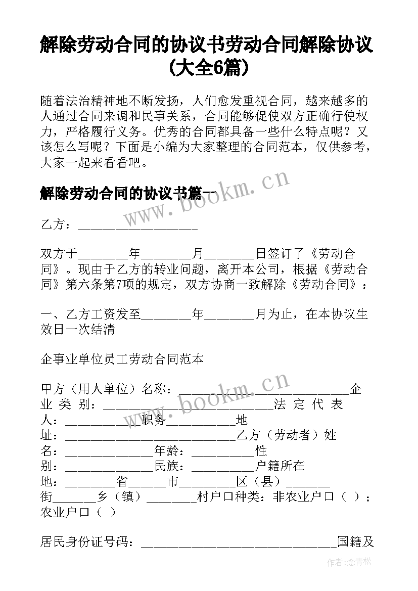 解除劳动合同的协议书 劳动合同解除协议(大全6篇)