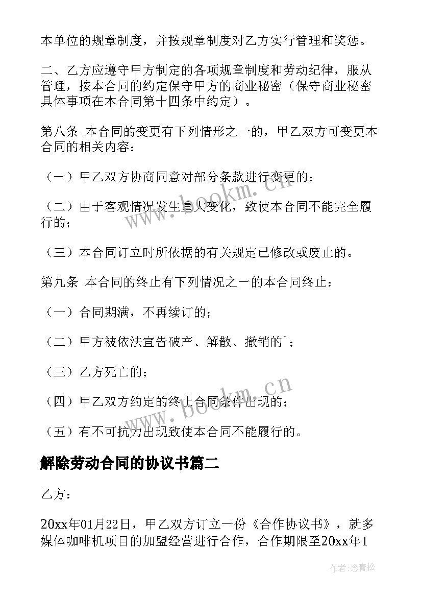 解除劳动合同的协议书 劳动合同解除协议(大全6篇)