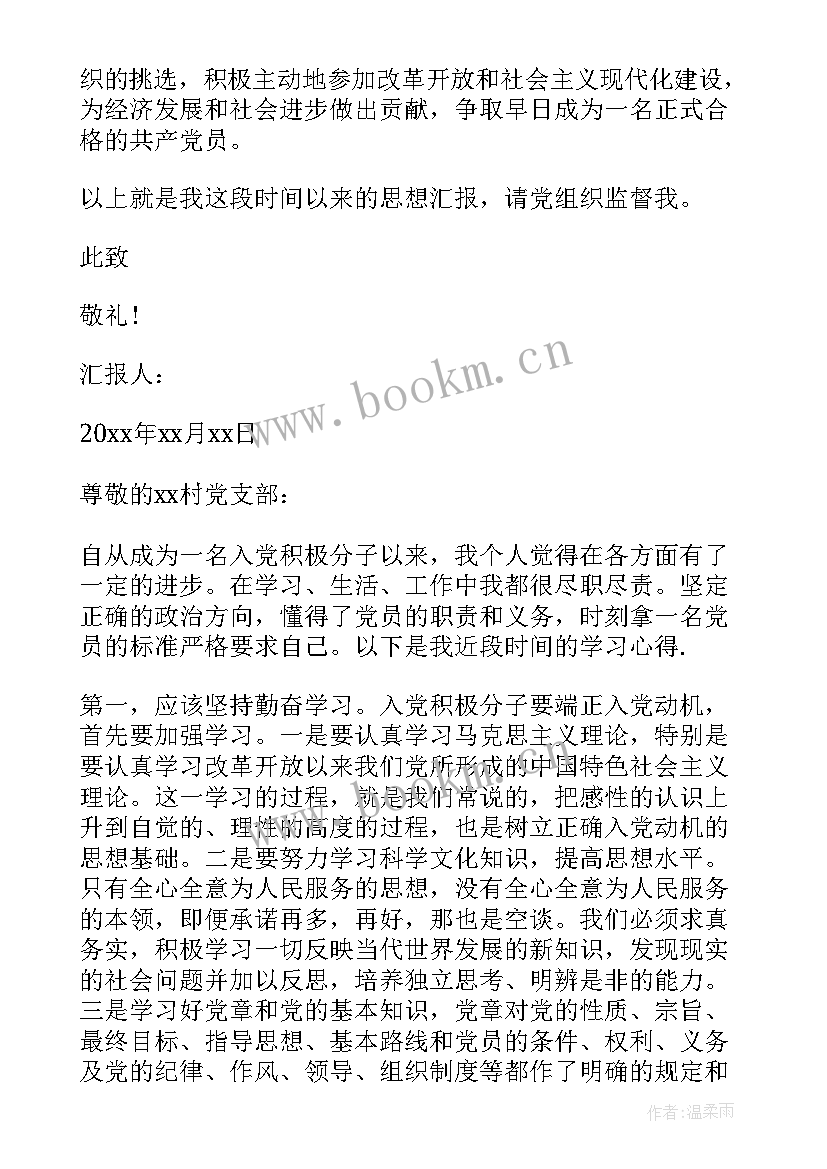 2023年农村入党思想汇报第一季度 农村简单入党思想汇报(汇总8篇)