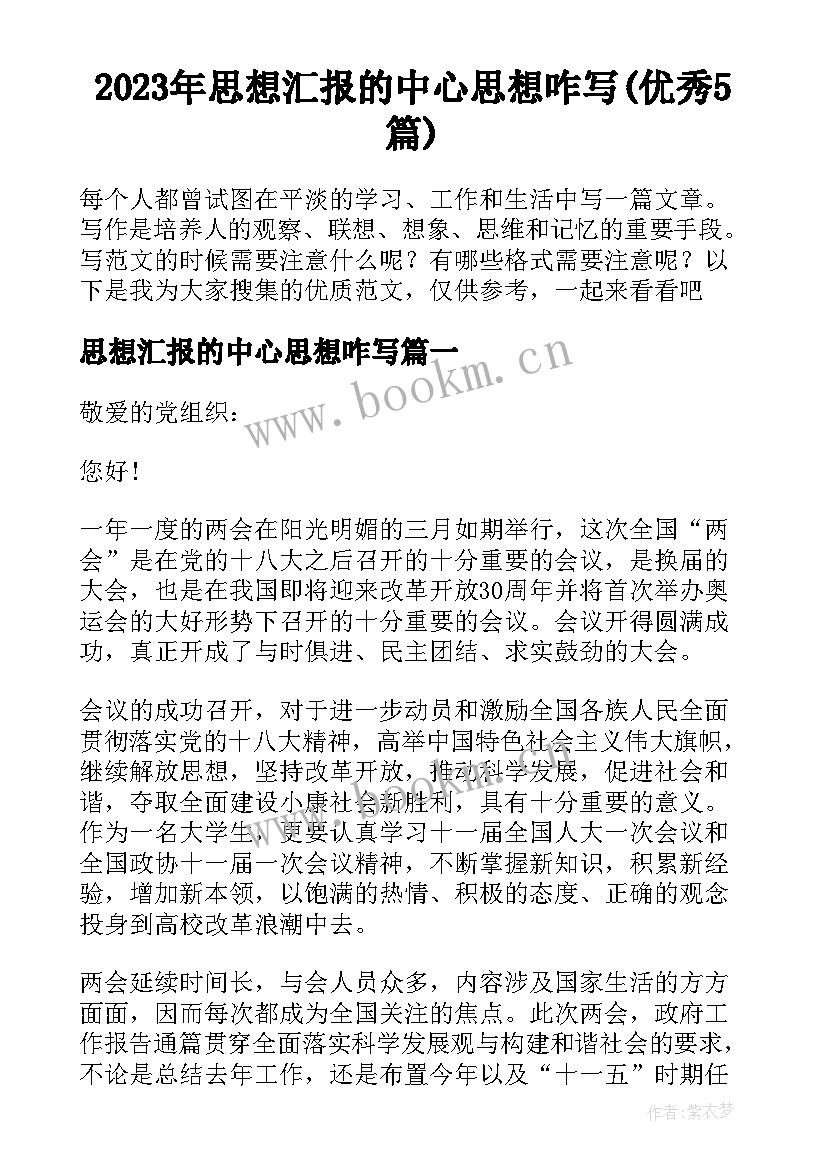 2023年思想汇报的中心思想咋写(优秀5篇)