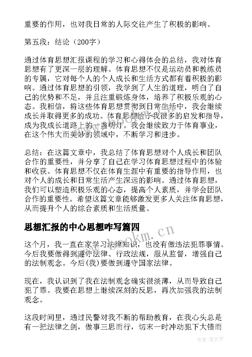 2023年思想汇报的中心思想咋写(优秀5篇)