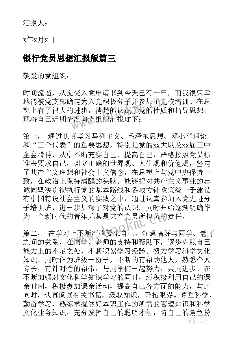 银行党员思想汇报版 银行党员积极分子思想汇报(大全5篇)