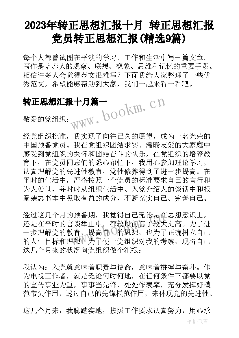 2023年转正思想汇报十月 转正思想汇报党员转正思想汇报(精选9篇)