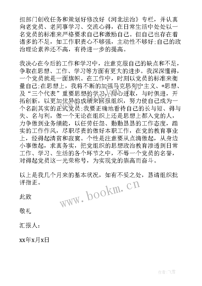 2023年转正思想汇报十月 转正思想汇报党员转正思想汇报(精选9篇)