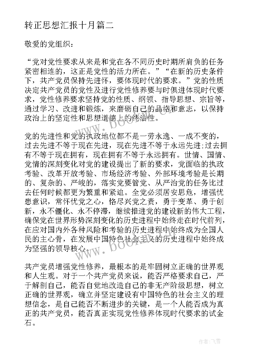 2023年转正思想汇报十月 转正思想汇报党员转正思想汇报(精选9篇)