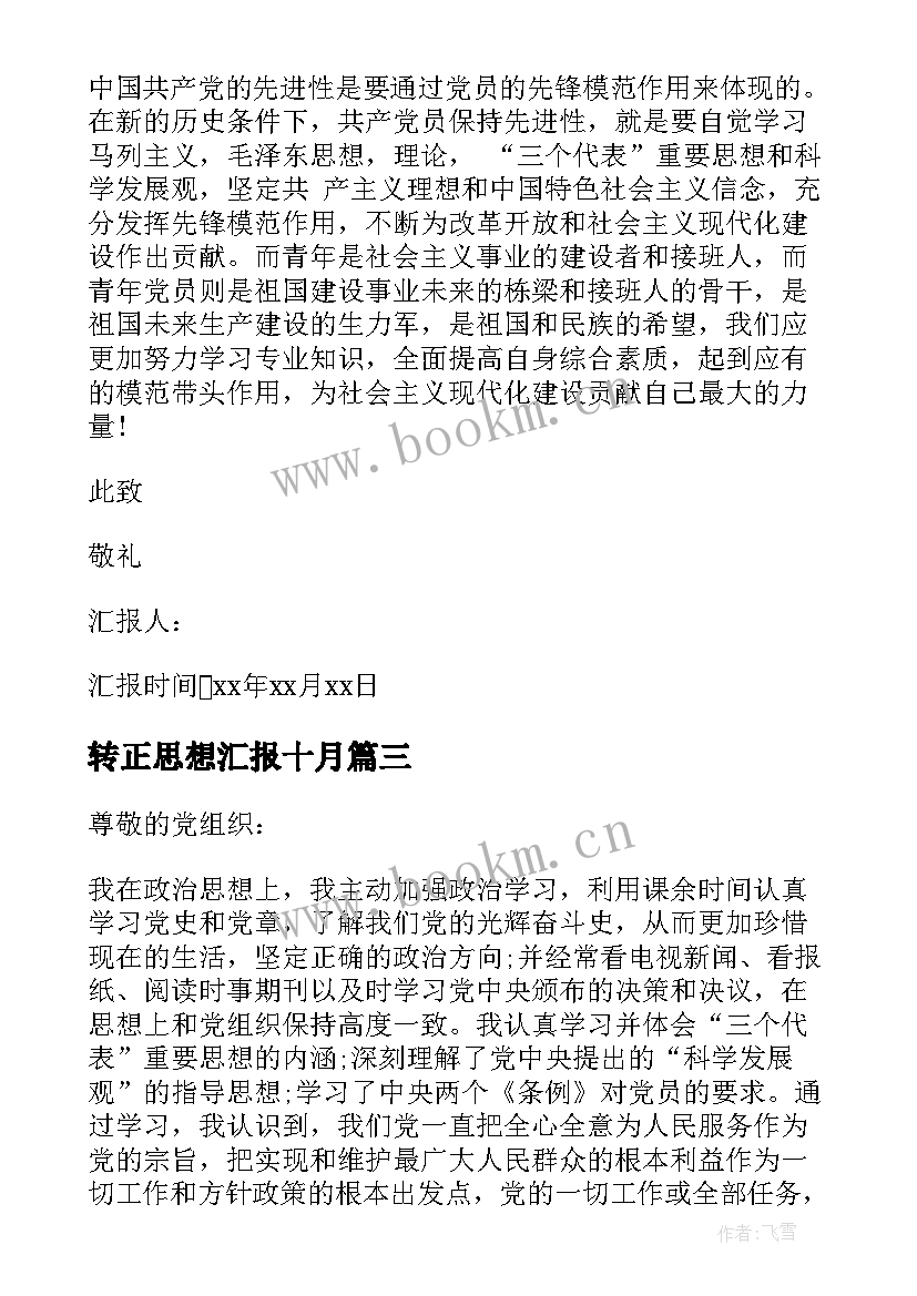 2023年转正思想汇报十月 转正思想汇报党员转正思想汇报(精选9篇)