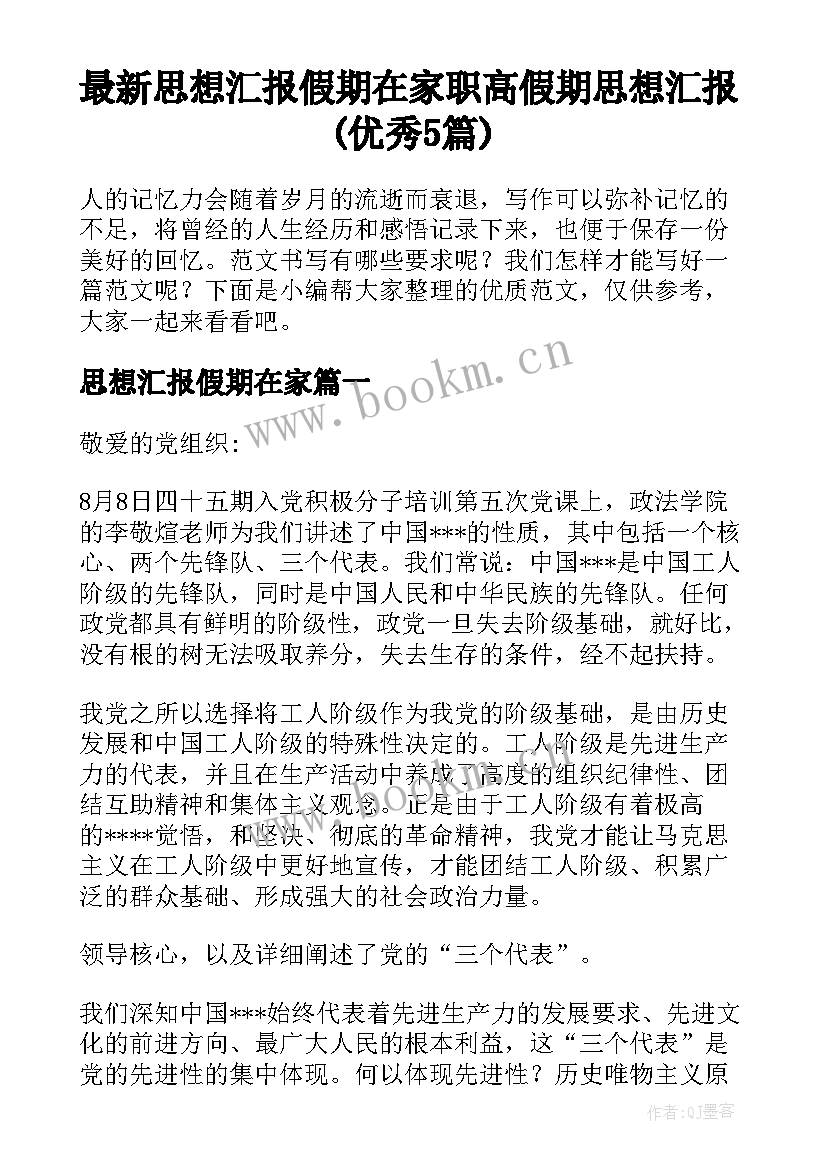 最新思想汇报假期在家 职高假期思想汇报(优秀5篇)