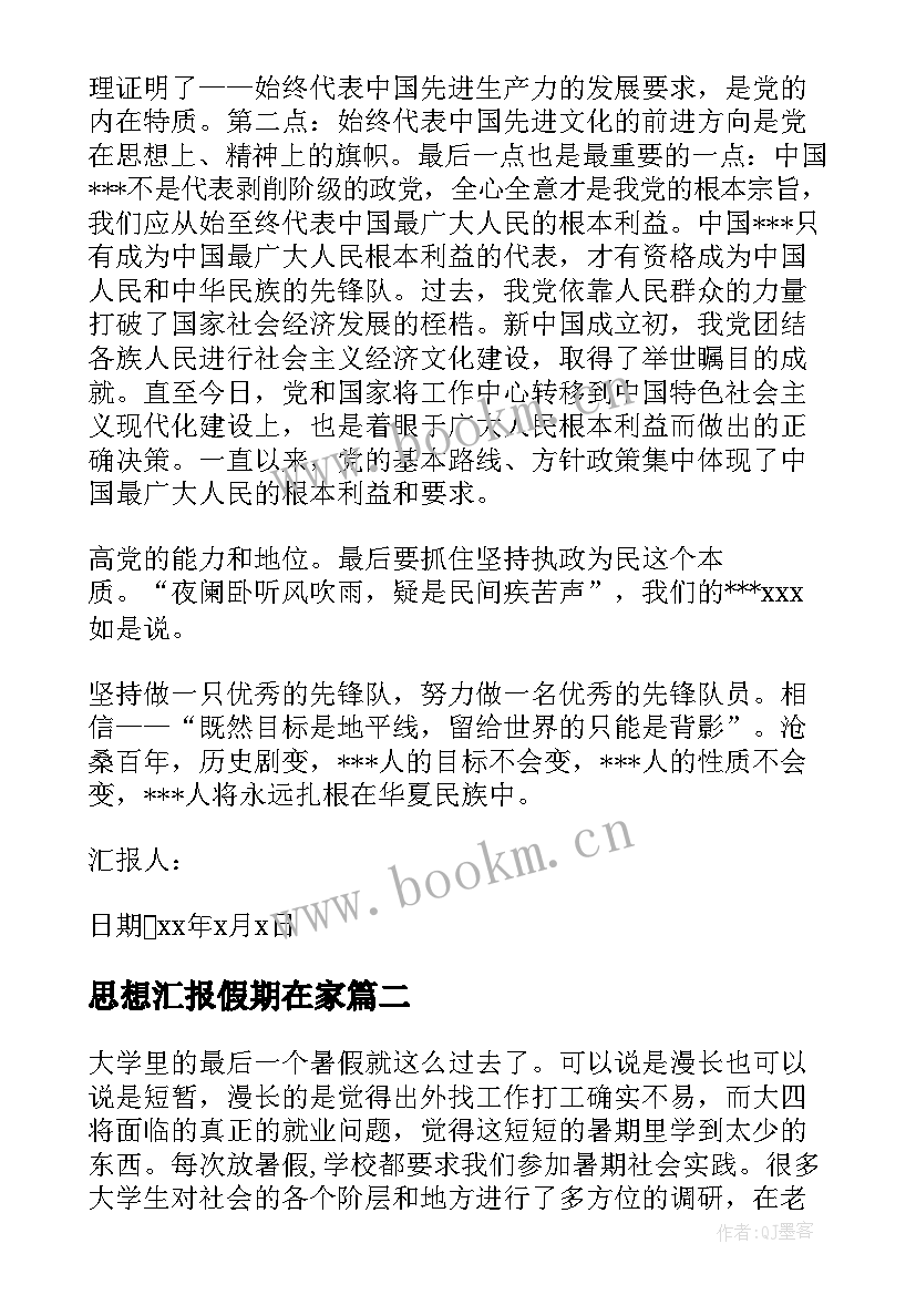 最新思想汇报假期在家 职高假期思想汇报(优秀5篇)