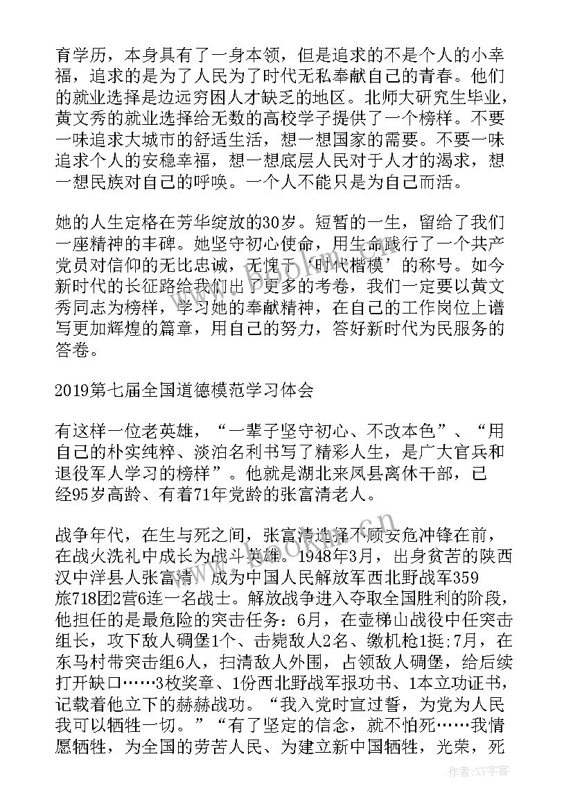 最新全国道德模范感想 全国道德模范事迹简介学习心得(优质5篇)