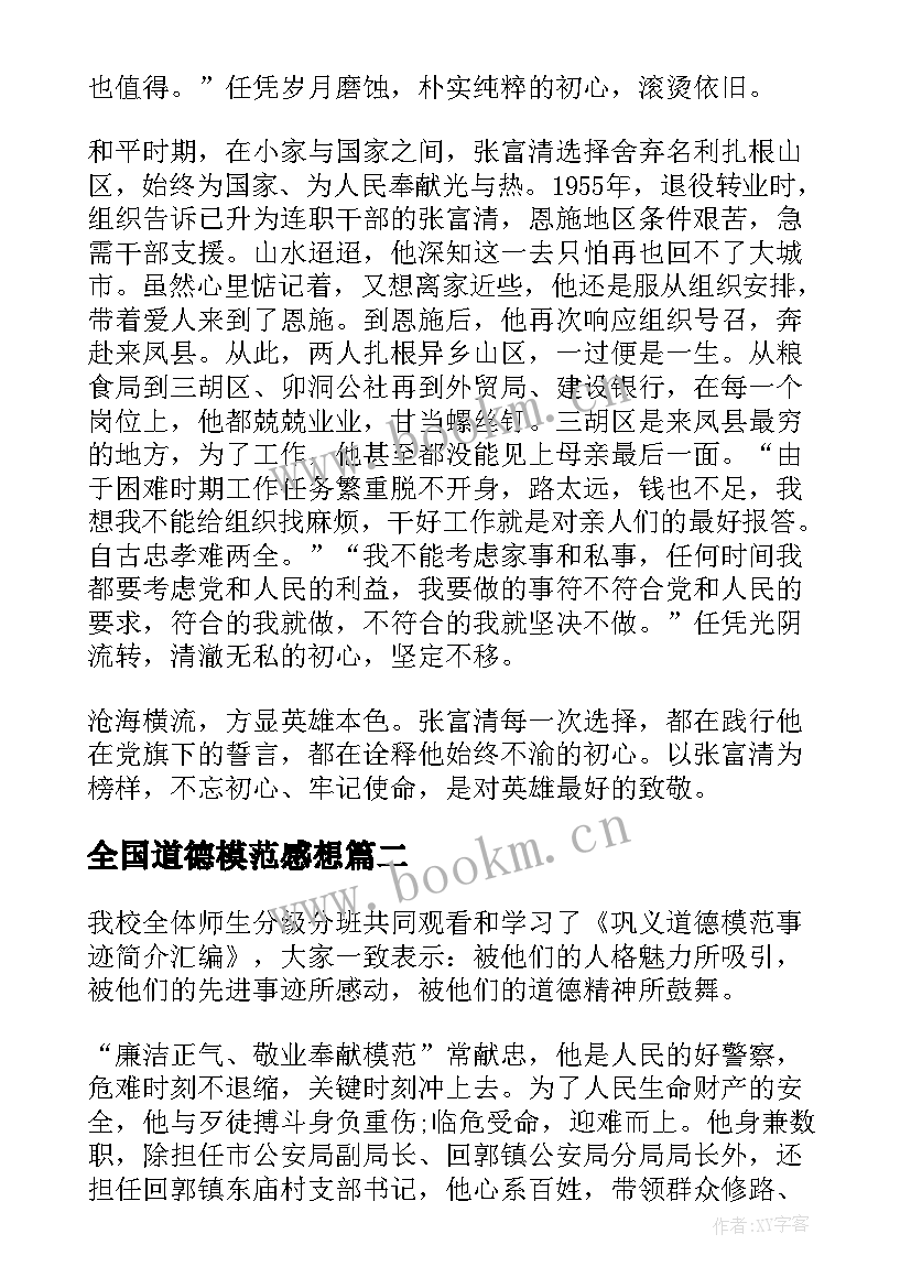 最新全国道德模范感想 全国道德模范事迹简介学习心得(优质5篇)