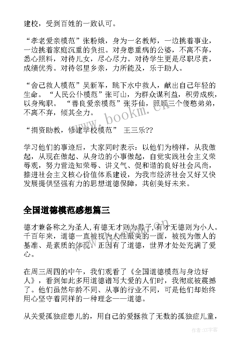 最新全国道德模范感想 全国道德模范事迹简介学习心得(优质5篇)