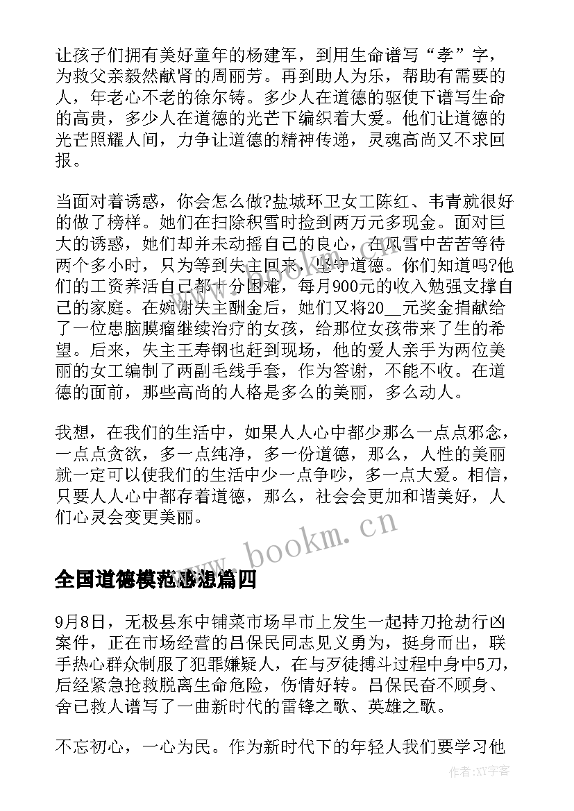 最新全国道德模范感想 全国道德模范事迹简介学习心得(优质5篇)