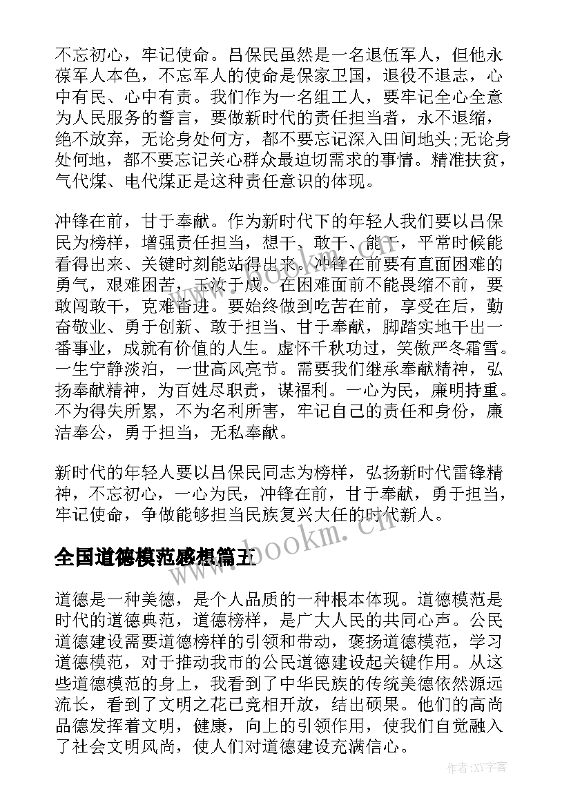 最新全国道德模范感想 全国道德模范事迹简介学习心得(优质5篇)