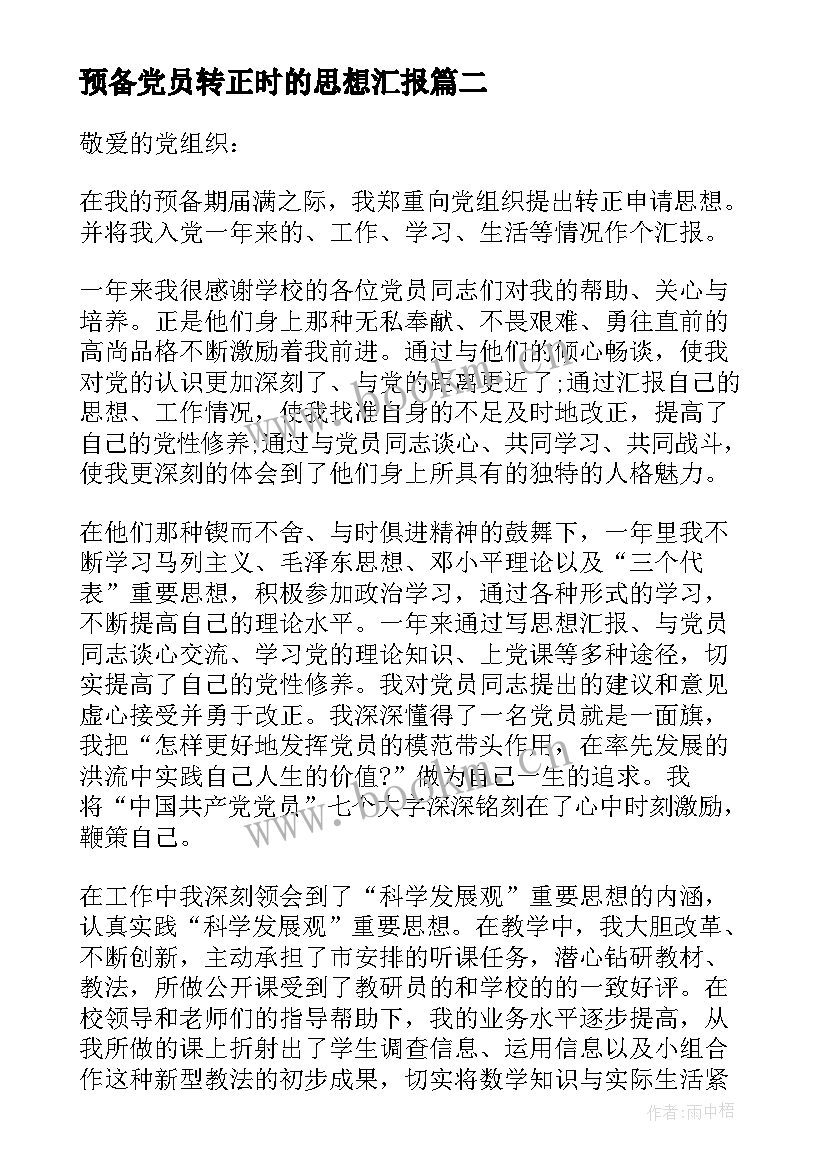 最新预备党员转正时的思想汇报(精选5篇)