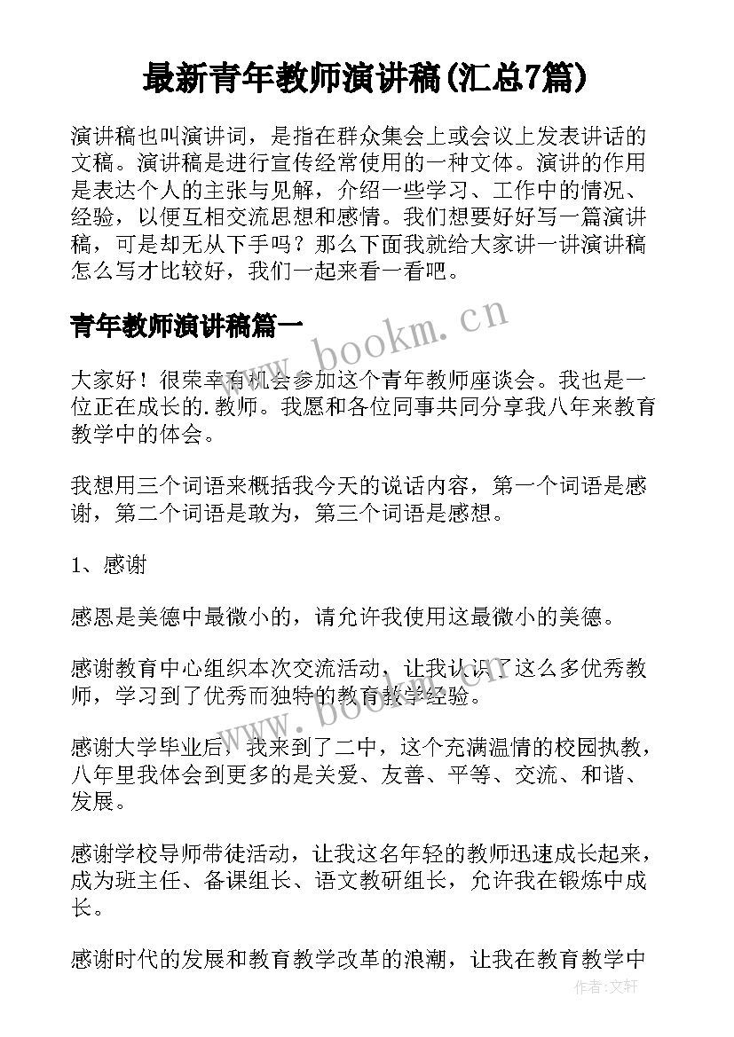 最新青年教师演讲稿(汇总7篇)