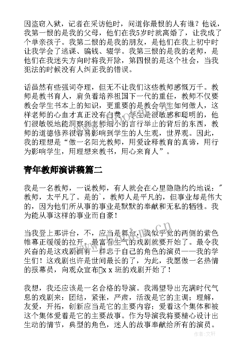 最新青年教师演讲稿(汇总7篇)