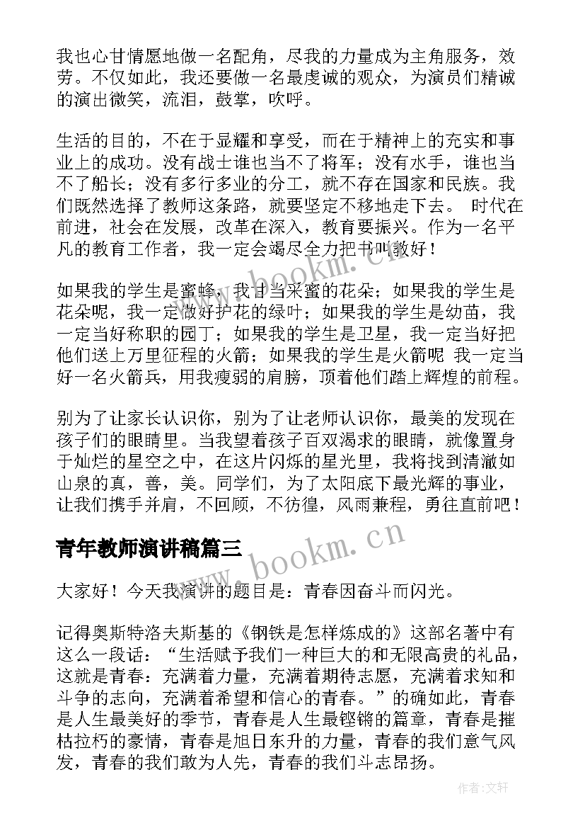 最新青年教师演讲稿(汇总7篇)