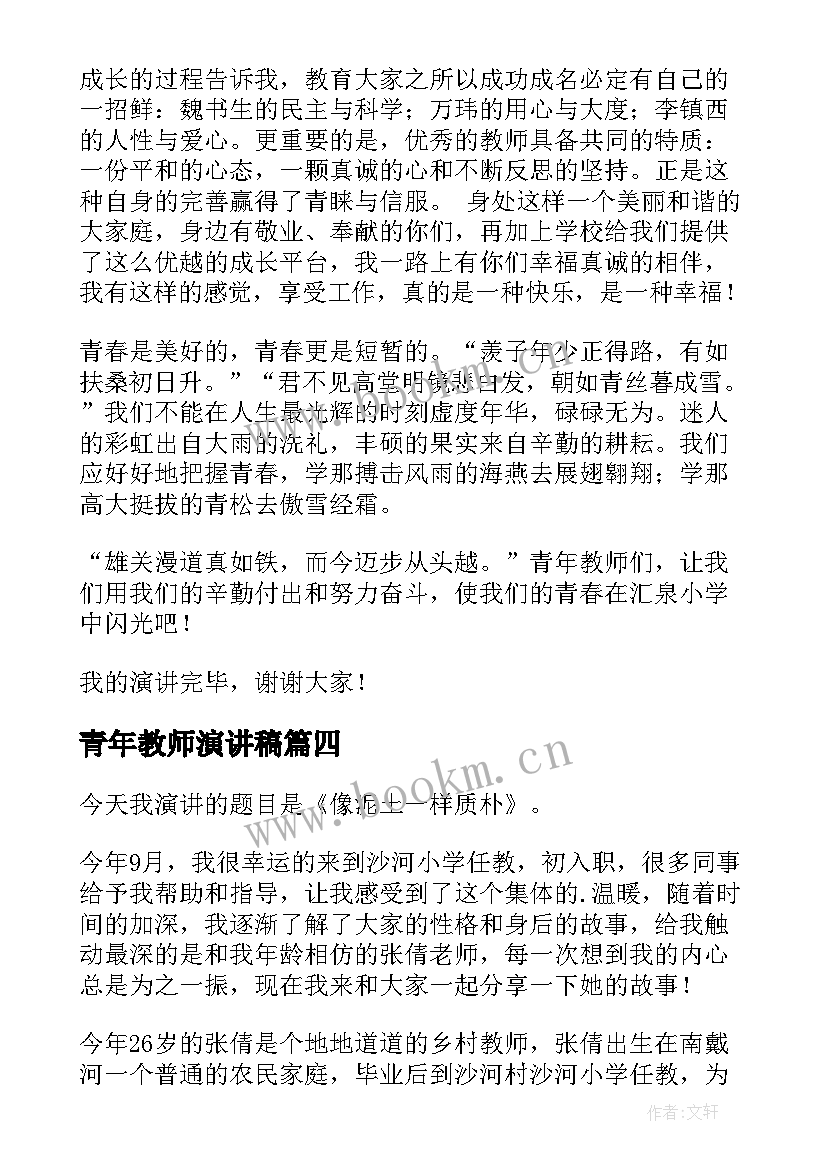 最新青年教师演讲稿(汇总7篇)