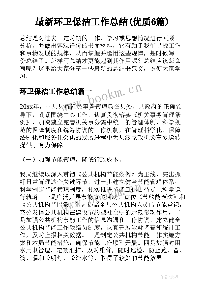 最新环卫保洁工作总结(优质6篇)