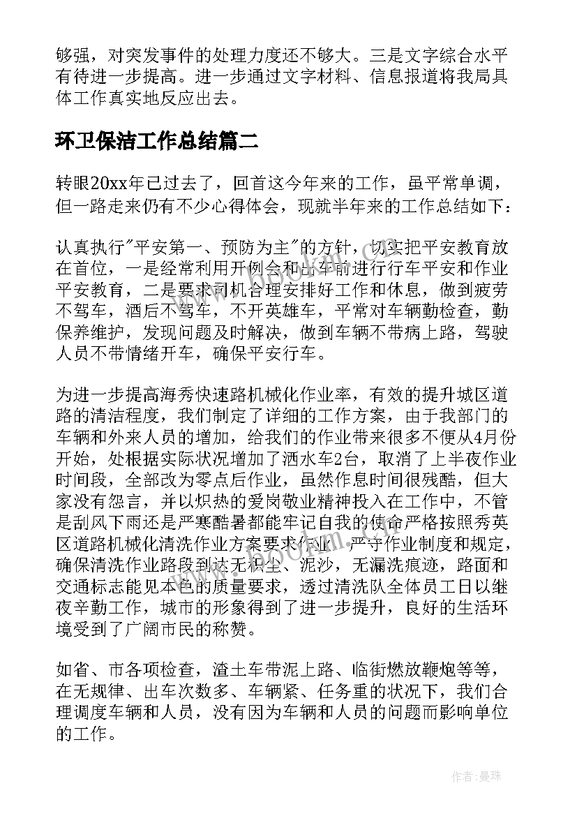 最新环卫保洁工作总结(优质6篇)