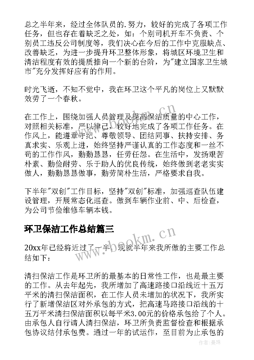 最新环卫保洁工作总结(优质6篇)