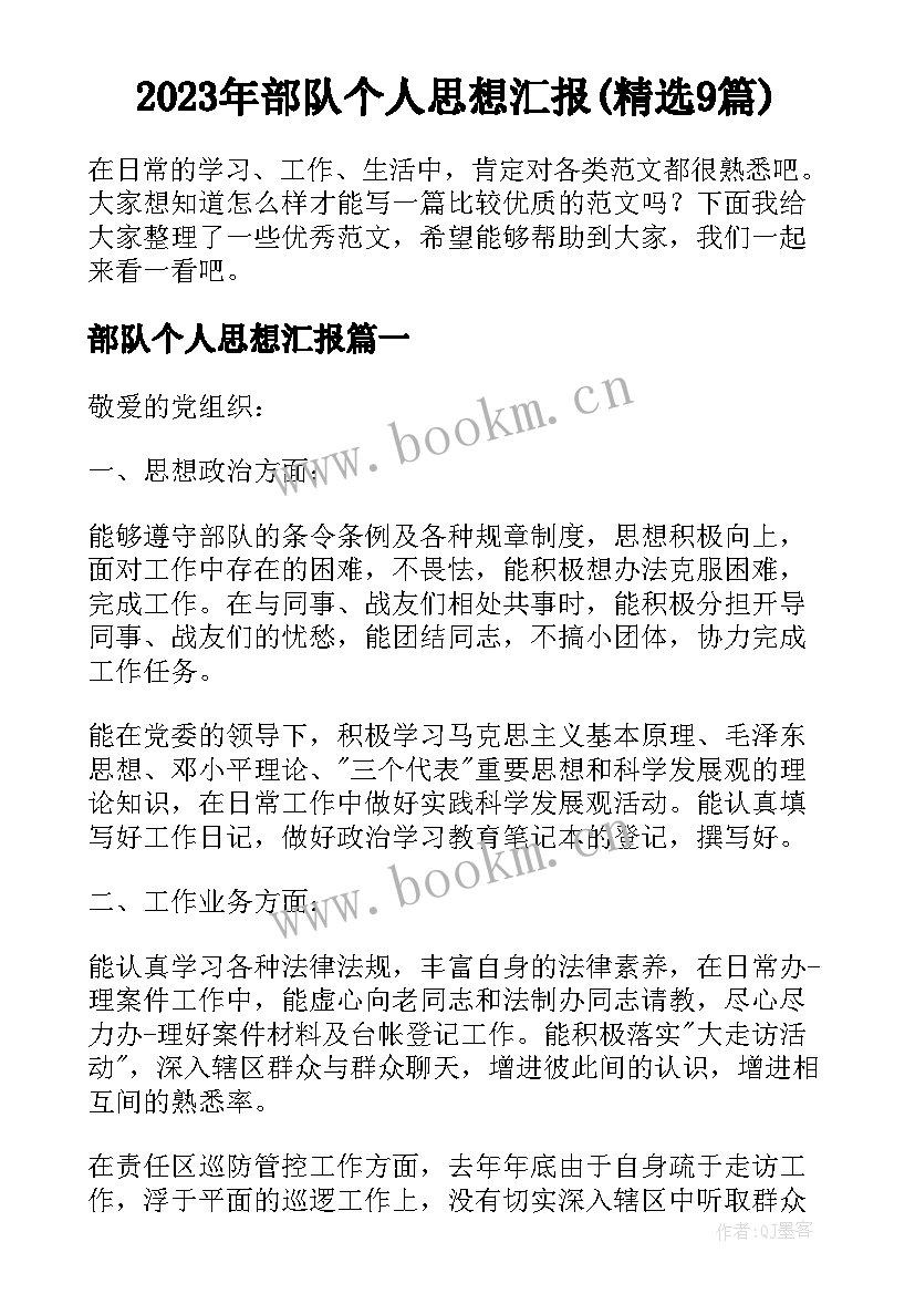 2023年部队个人思想汇报(精选9篇)