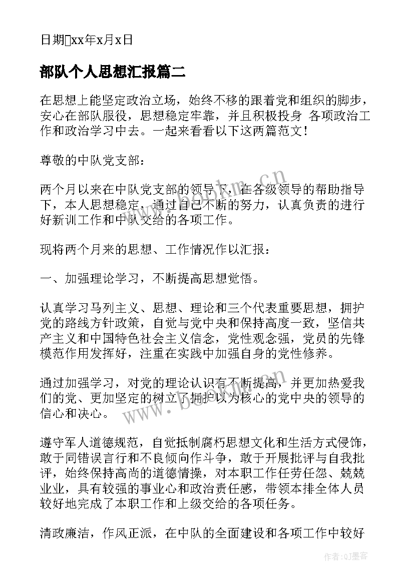 2023年部队个人思想汇报(精选9篇)