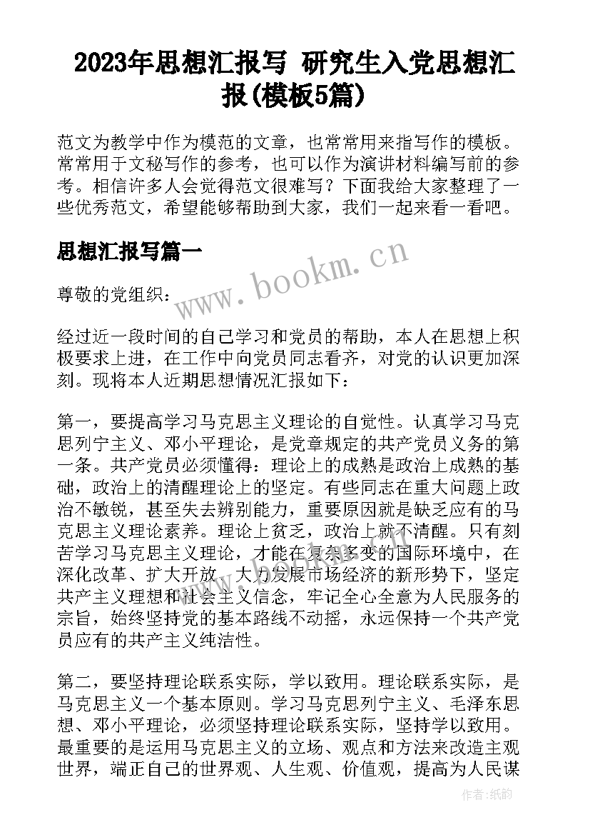 2023年思想汇报写 研究生入党思想汇报(模板5篇)