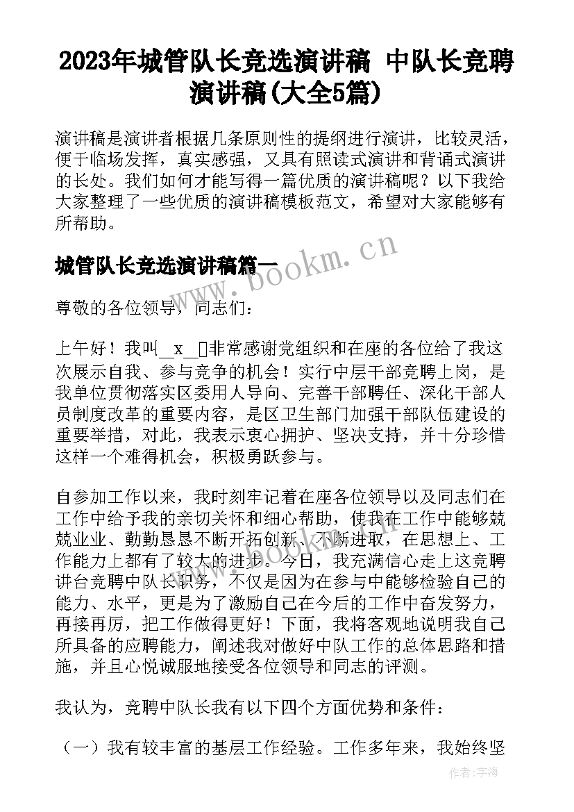 2023年城管队长竞选演讲稿 中队长竞聘演讲稿(大全5篇)