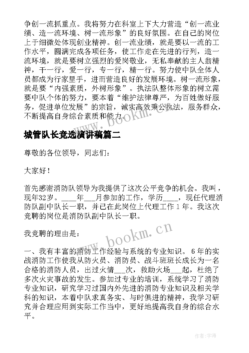 2023年城管队长竞选演讲稿 中队长竞聘演讲稿(大全5篇)