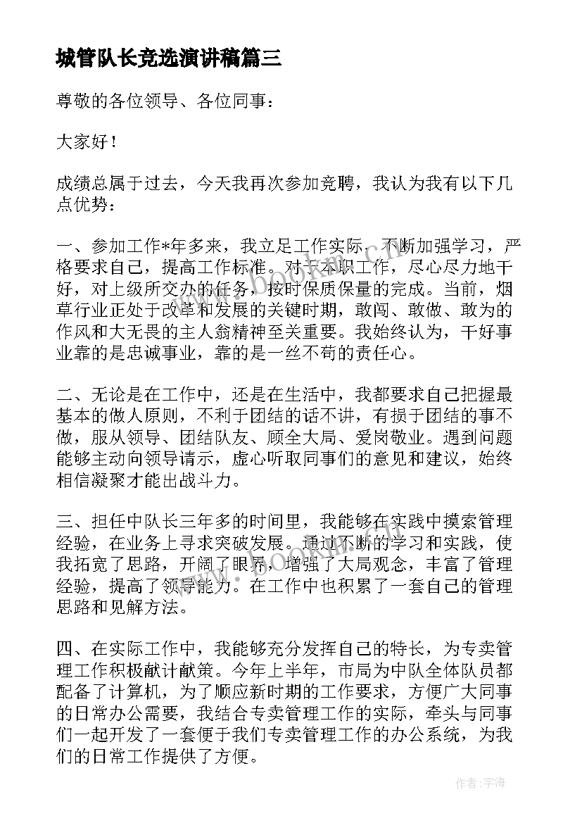 2023年城管队长竞选演讲稿 中队长竞聘演讲稿(大全5篇)