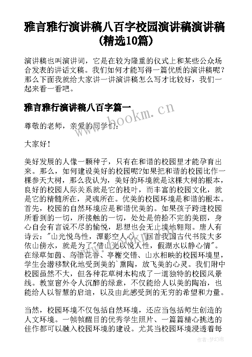 雅言雅行演讲稿八百字 校园演讲稿演讲稿(精选10篇)