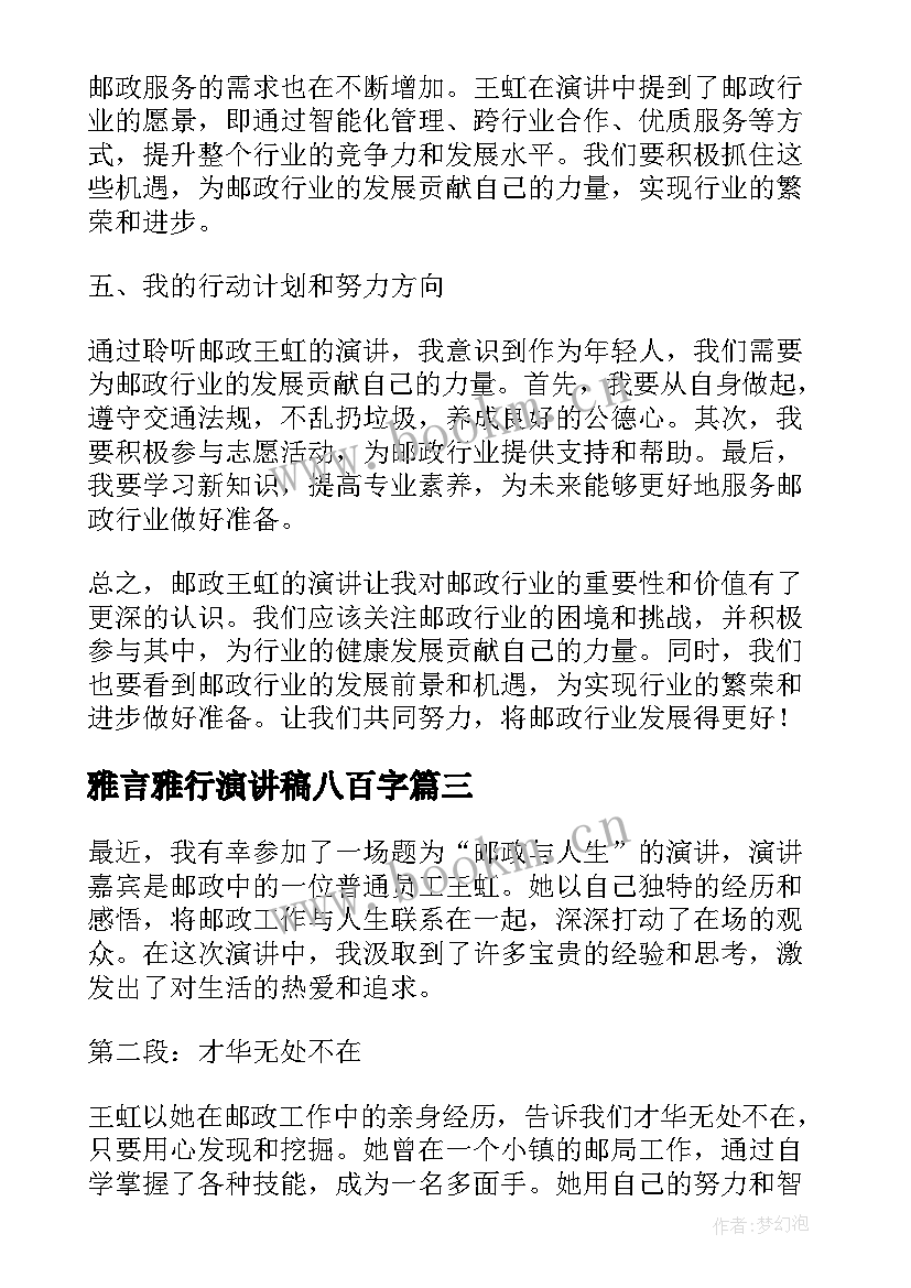 雅言雅行演讲稿八百字 校园演讲稿演讲稿(精选10篇)