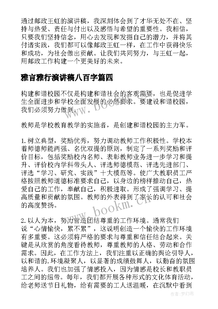 雅言雅行演讲稿八百字 校园演讲稿演讲稿(精选10篇)