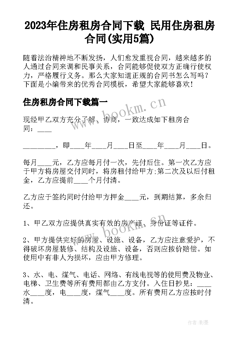 2023年住房租房合同下载 民用住房租房合同(实用5篇)