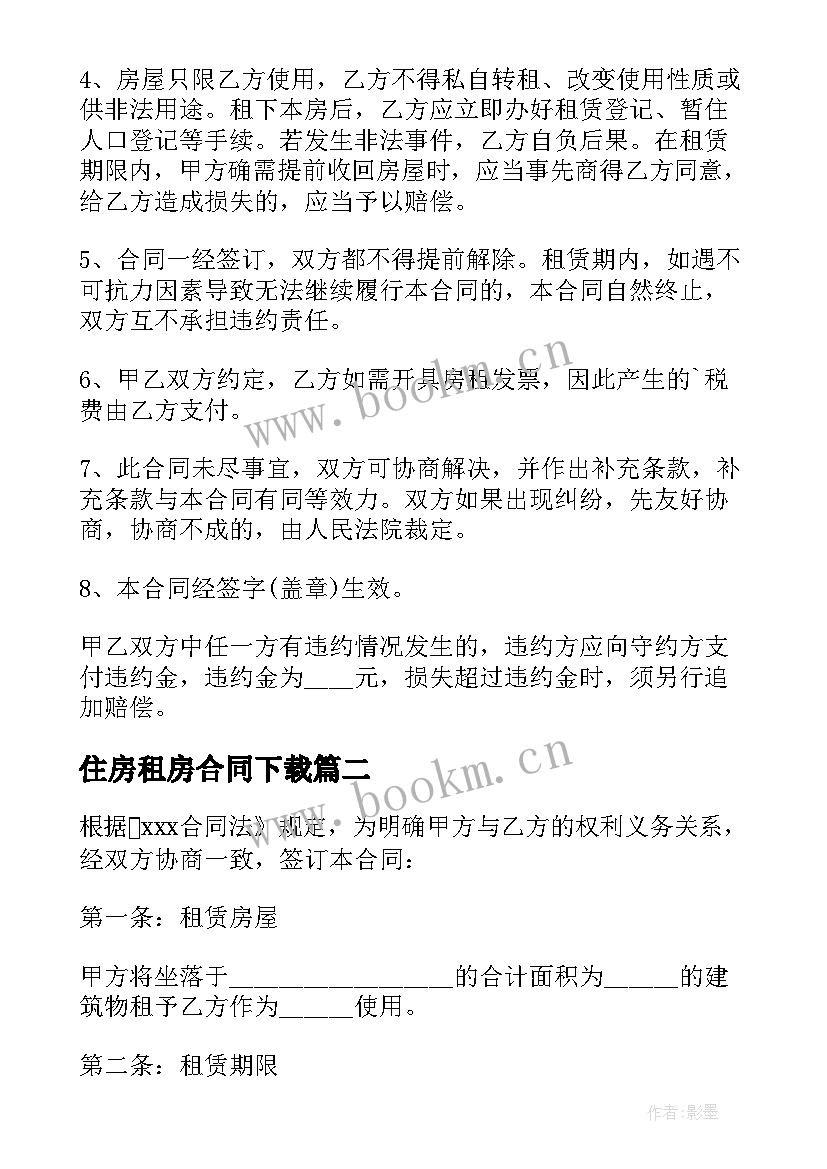 2023年住房租房合同下载 民用住房租房合同(实用5篇)