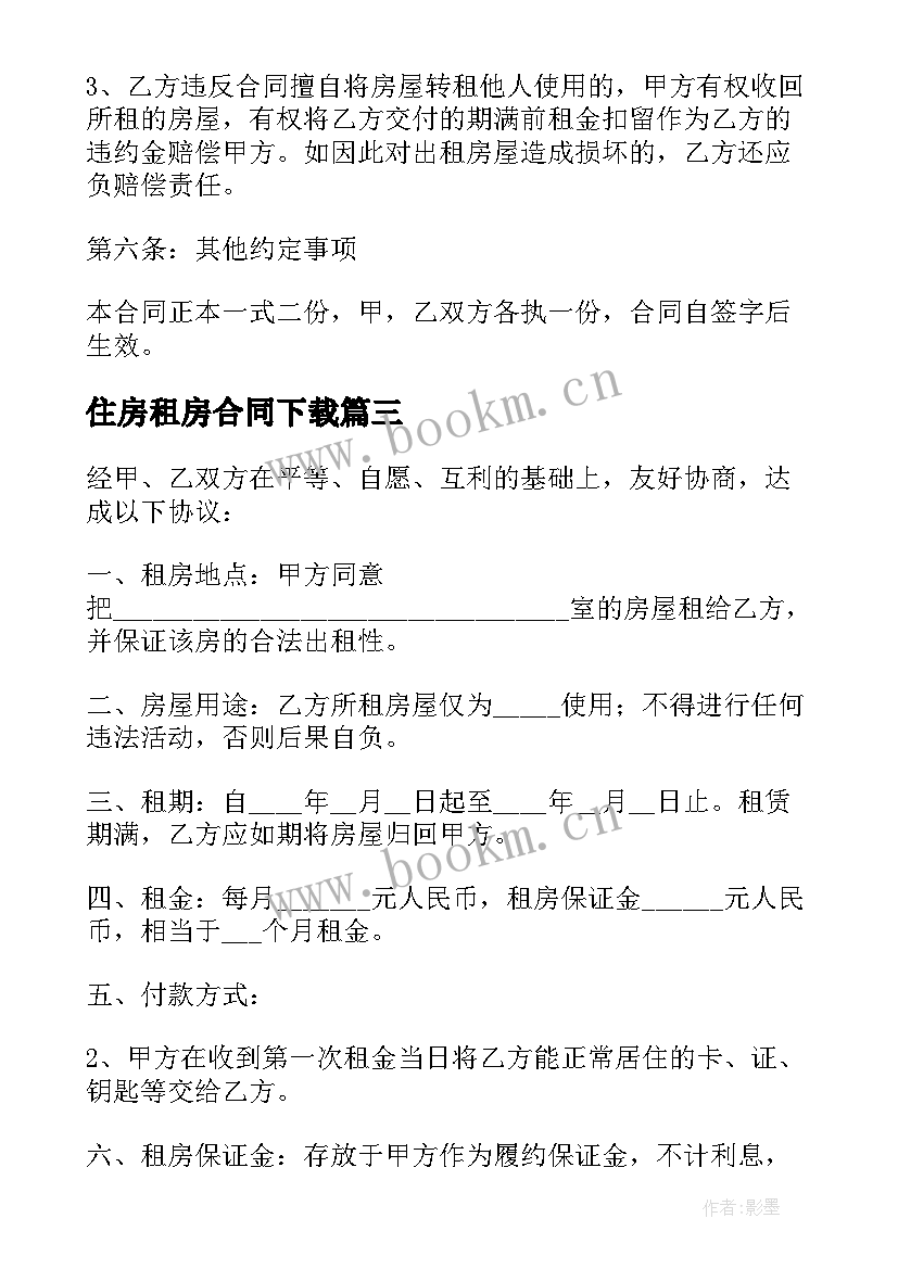 2023年住房租房合同下载 民用住房租房合同(实用5篇)