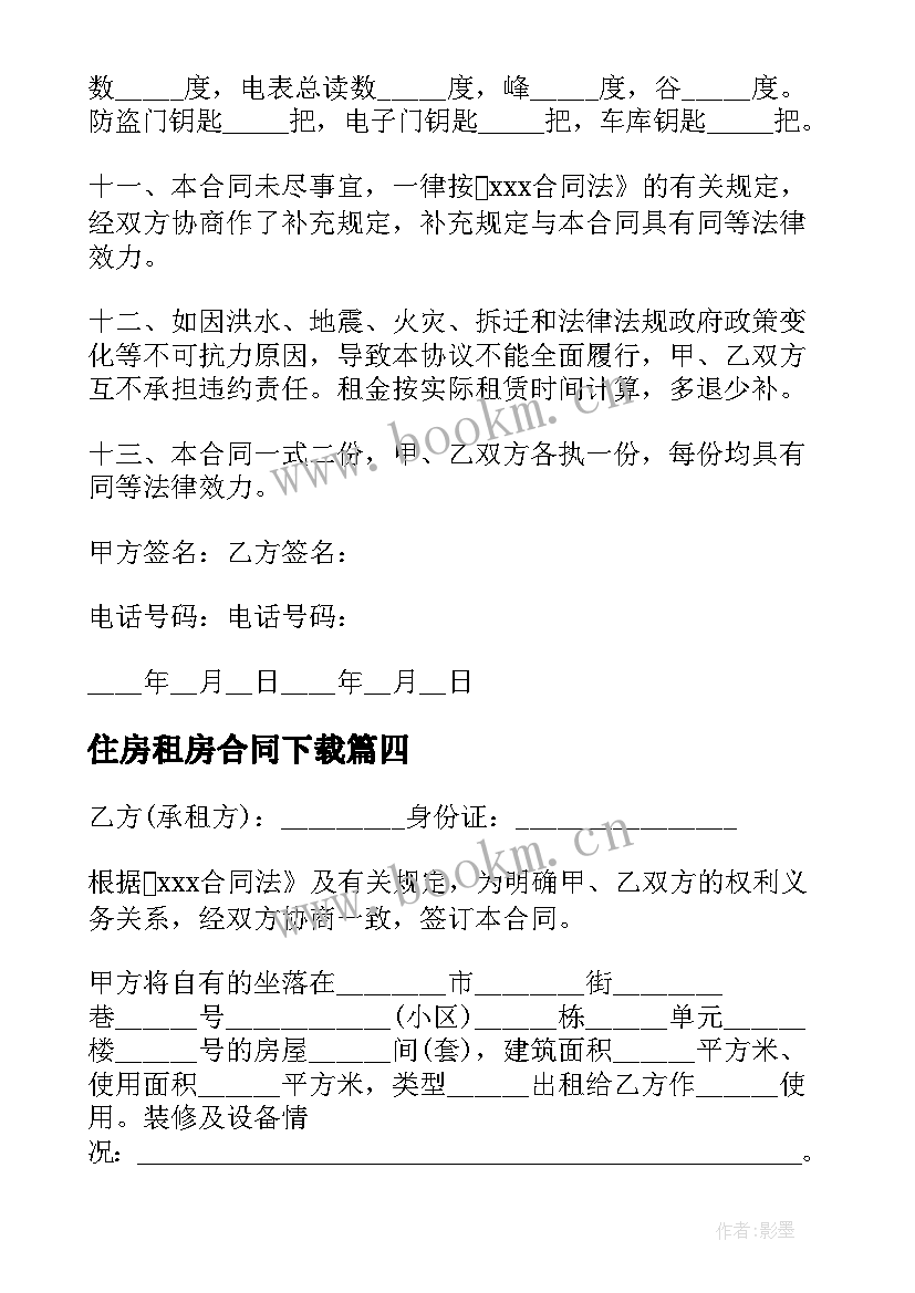 2023年住房租房合同下载 民用住房租房合同(实用5篇)