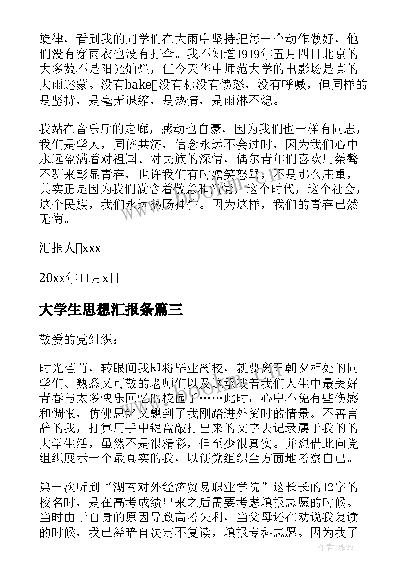 大学生思想汇报条(实用9篇)