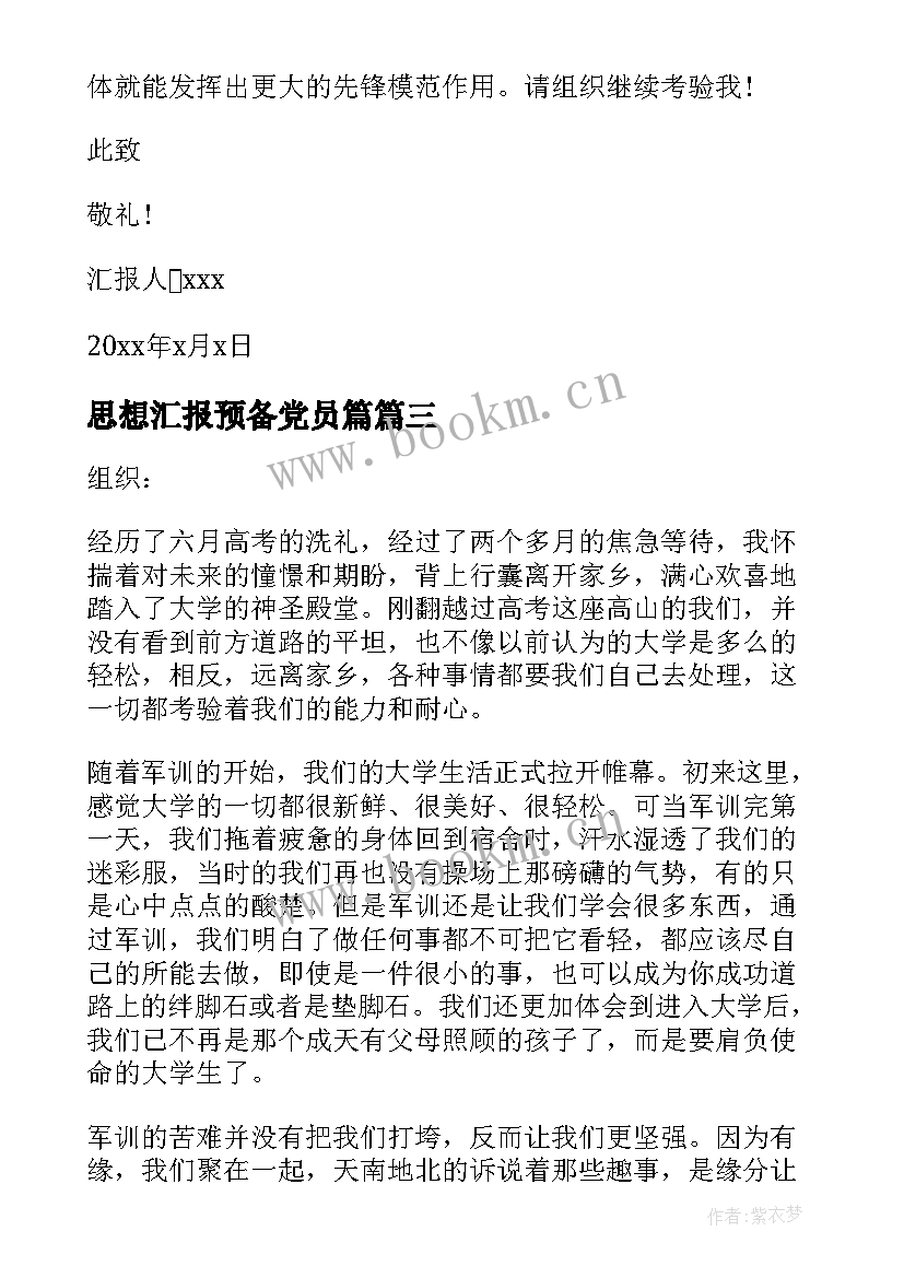 2023年思想汇报预备党员篇 预备党员思想汇报(模板7篇)