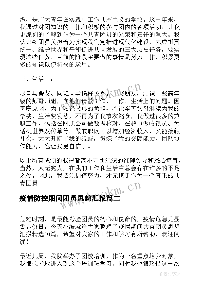 疫情防控期间团员思想汇报(优秀5篇)