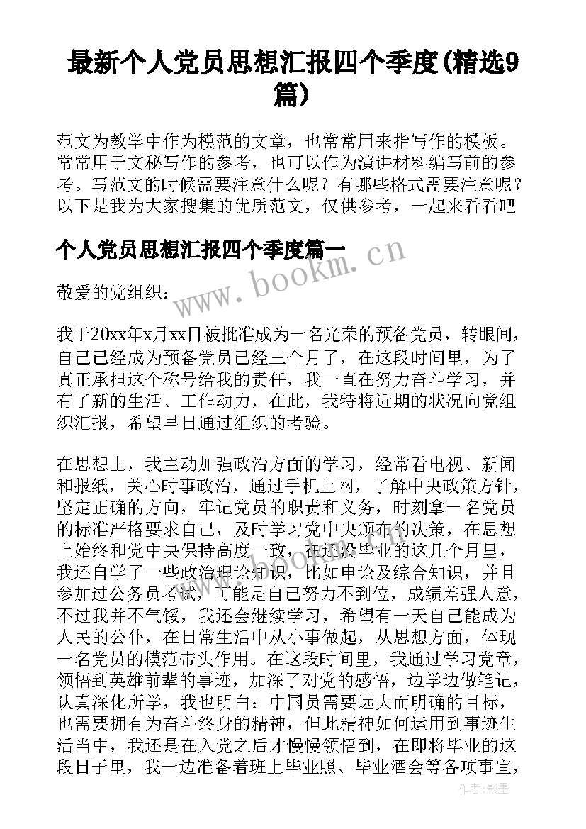 最新个人党员思想汇报四个季度(精选9篇)