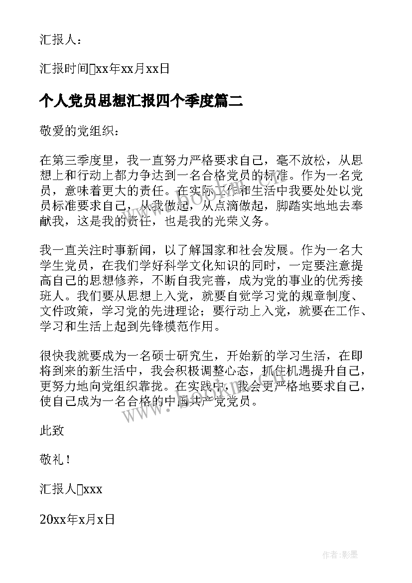 最新个人党员思想汇报四个季度(精选9篇)