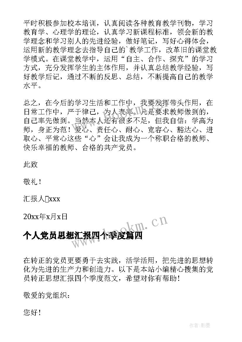 最新个人党员思想汇报四个季度(精选9篇)