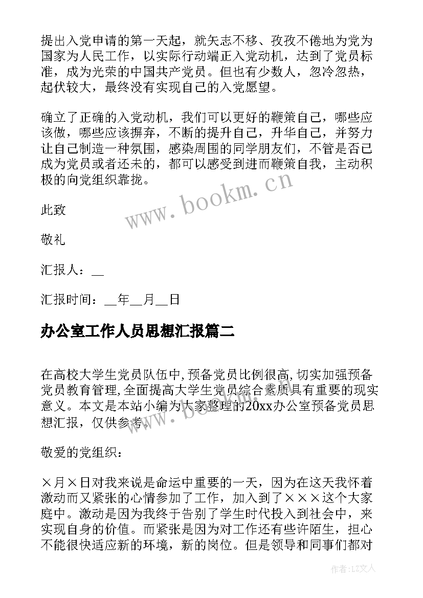 最新办公室工作人员思想汇报(通用5篇)